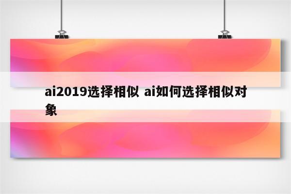 ai2019选择相似 ai如何选择相似对象