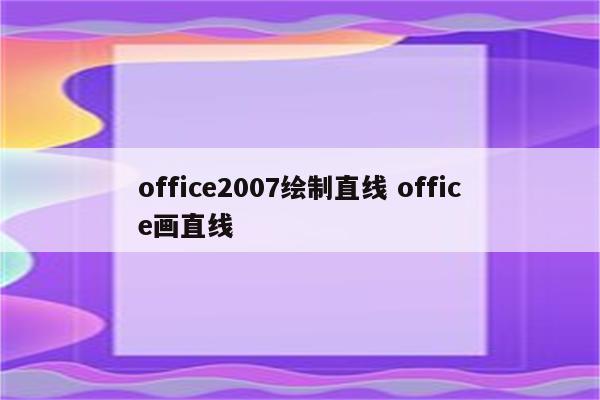 office2007绘制直线 office画直线