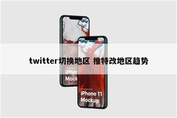 twitter切换地区 推特改地区趋势