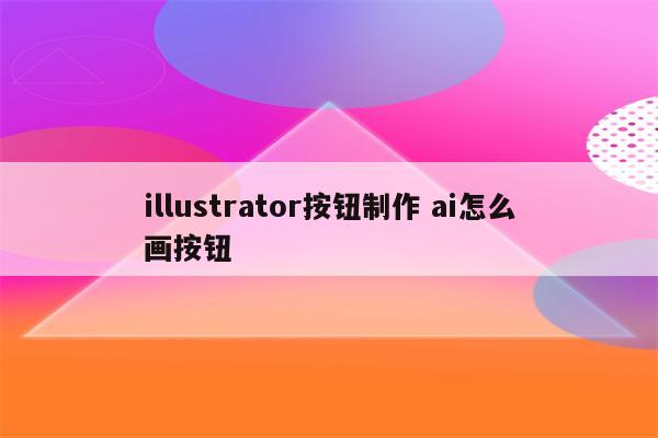 illustrator按钮制作 ai怎么画按钮