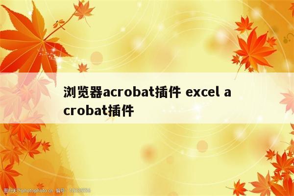 浏览器acrobat插件 excel acrobat插件