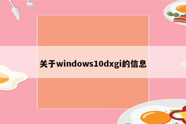 关于windows10dxgi的信息
