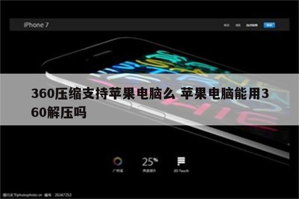 360压缩支持苹果电脑么 苹果电脑能用360解压吗