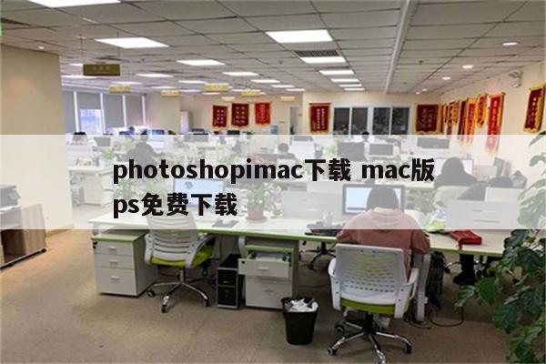 photoshopimac下载 mac版ps免费下载
