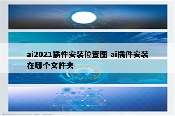 ai2021插件安装位置图 ai插件安装在哪个文件夹