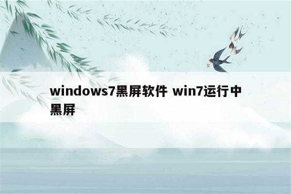 windows7黑屏软件 win7运行中黑屏