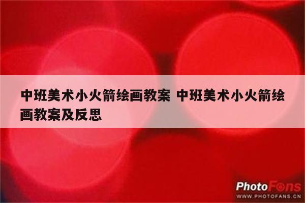 中班美术小火箭绘画教案 中班美术小火箭绘画教案及反思