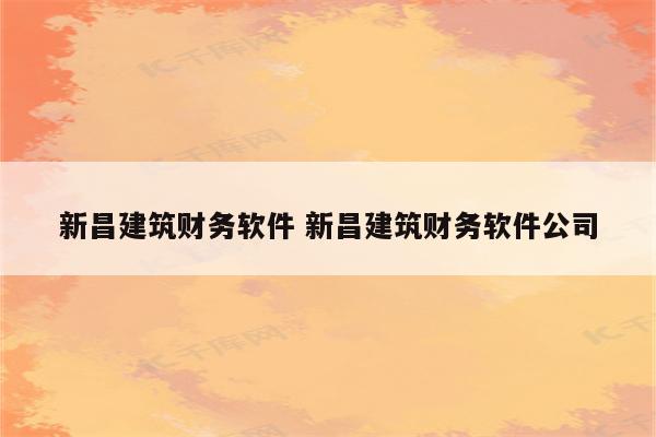 新昌建筑财务软件 新昌建筑财务软件公司