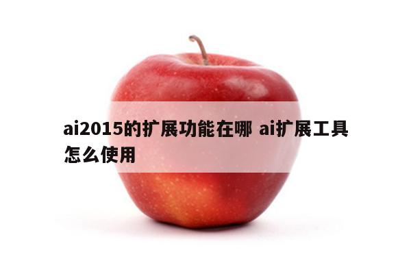 ai2015的扩展功能在哪 ai扩展工具怎么使用