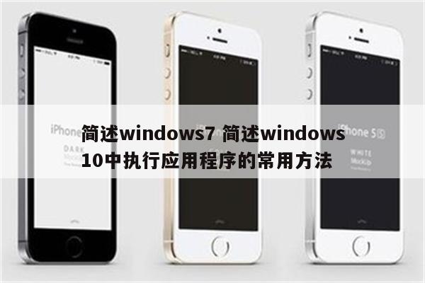 简述windows7 简述windows10中执行应用程序的常用方法