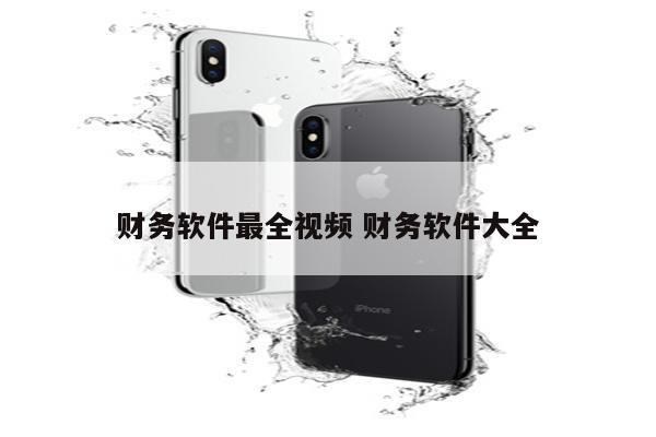 财务软件最全视频 财务软件大全