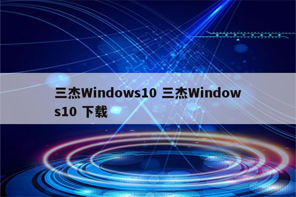 三杰Windows10 三杰Windows10 下载