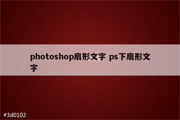 photoshop扇形文字 ps下扇形文字