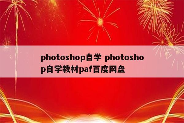 photoshop自学 photoshop自学教材paf百度网盘