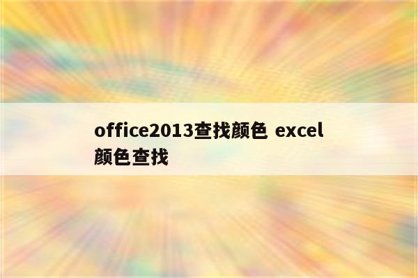 office2013查找颜色 excel颜色查找