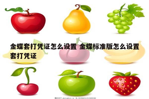 金蝶套打凭证怎么设置 金蝶标准版怎么设置套打凭证