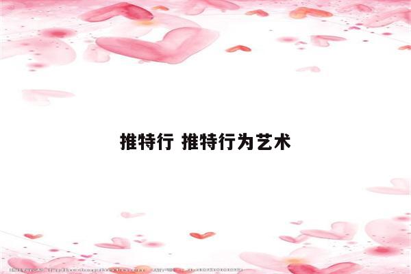 推特行 推特行为艺术