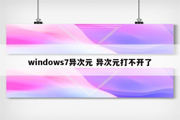windows7异次元 异次元打不开了