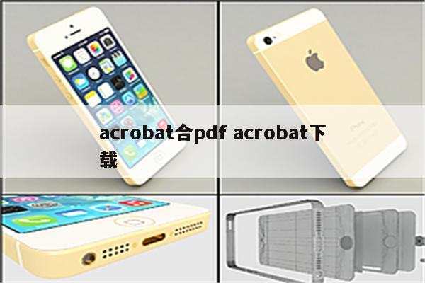 acrobat合pdf acrobat下载