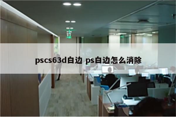 pscs63d白边 ps白边怎么消除