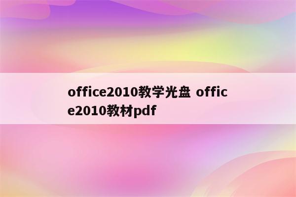 office2010教学光盘 office2010教材pdf