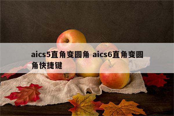 aics5直角变圆角 aics6直角变圆角快捷键