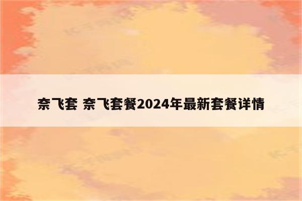 奈飞套 奈飞套餐2024年最新套餐详情