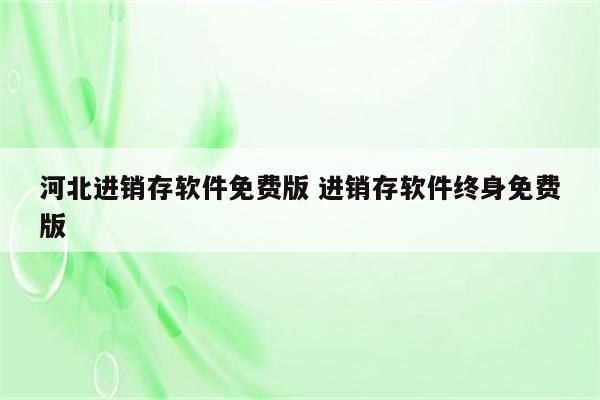 河北进销存软件免费版 进销存软件终身免费版