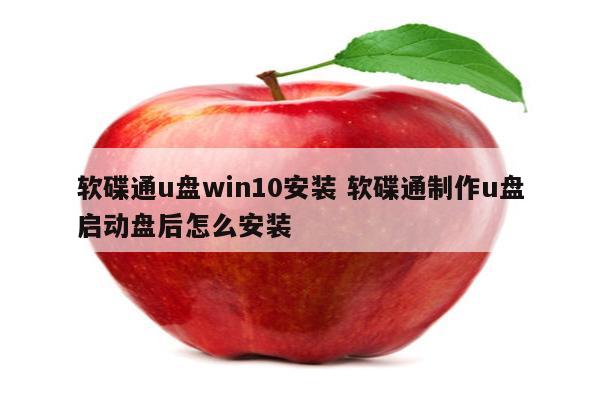 软碟通u盘win10安装 软碟通制作u盘启动盘后怎么安装