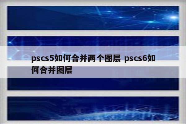 pscs5如何合并两个图层 pscs6如何合并图层
