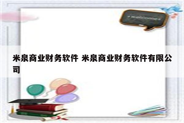 米泉商业财务软件 米泉商业财务软件有限公司