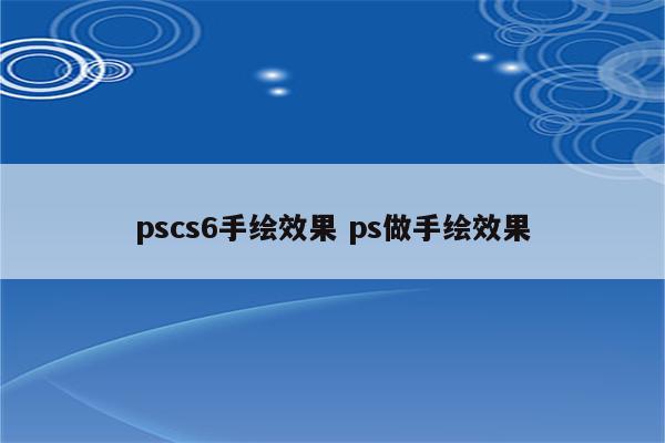pscs6手绘效果 ps做手绘效果