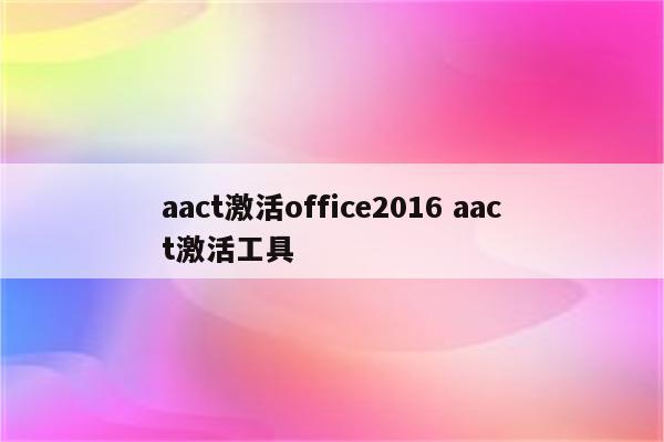 aact激活office2016 aact激活工具