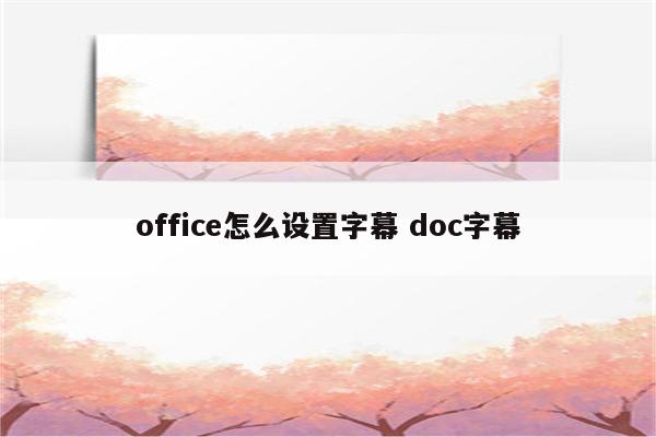 office怎么设置字幕 doc字幕