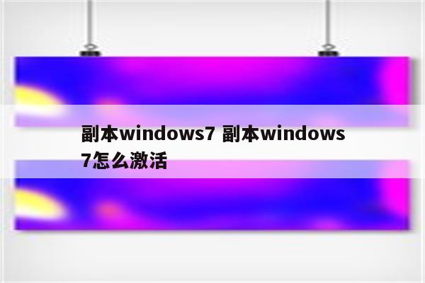 副本windows7 副本windows7怎么激活
