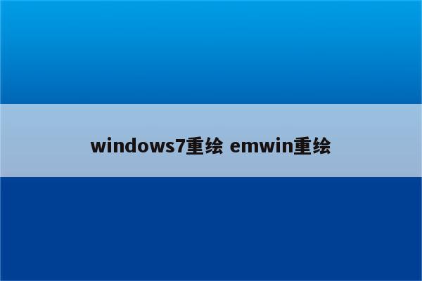 windows7重绘 emwin重绘