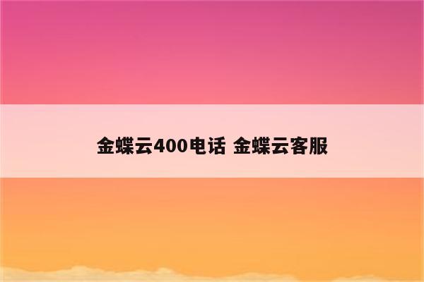 金蝶云400电话 金蝶云客服