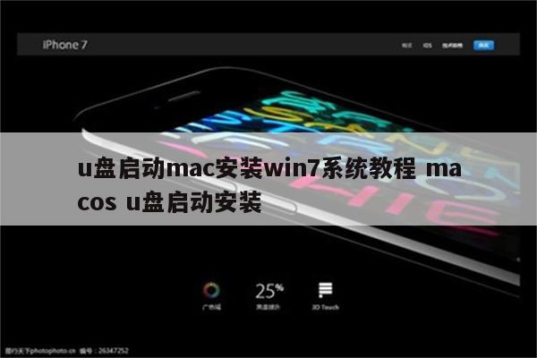 u盘启动mac安装win7系统教程 macos u盘启动安装