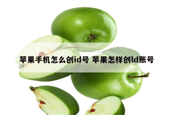 苹果手机怎么创id号 苹果怎样创ld账号