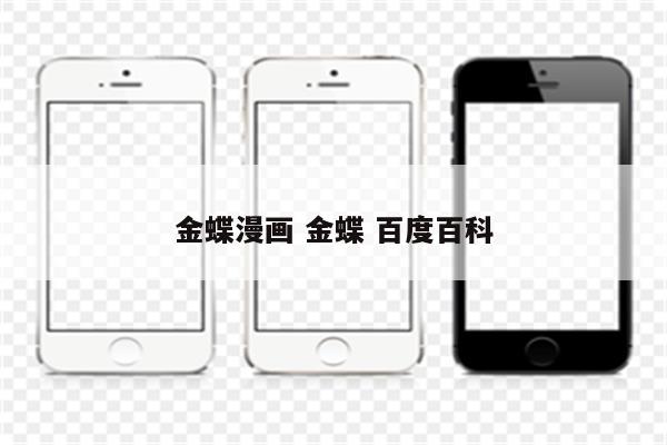 金蝶漫画 金蝶 百度百科