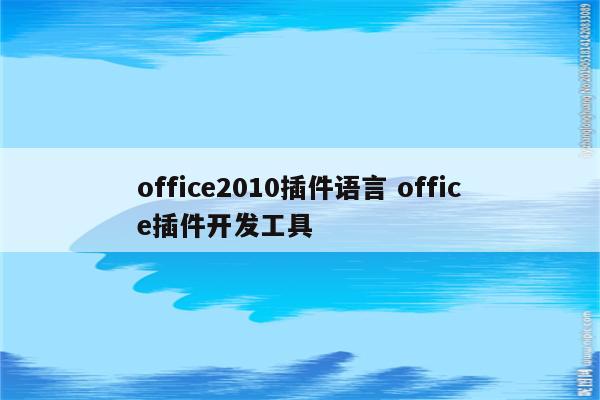 office2010插件语言 office插件开发工具