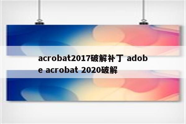acrobat2017破解补丁 adobe acrobat 2020破解
