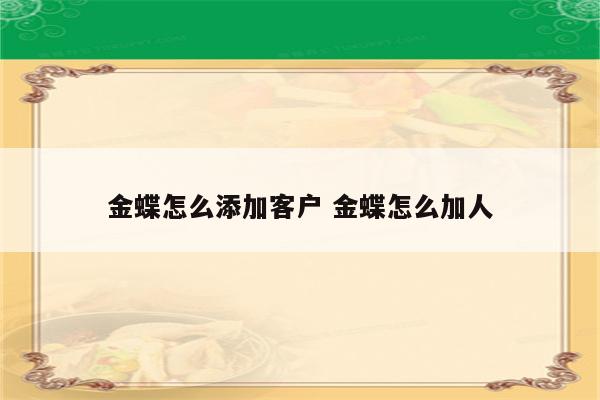 金蝶怎么添加客户 金蝶怎么加人