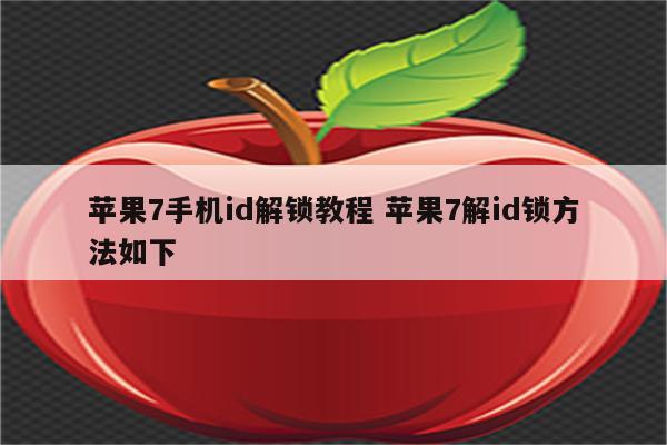 苹果7手机id解锁教程 苹果7解id锁方法如下