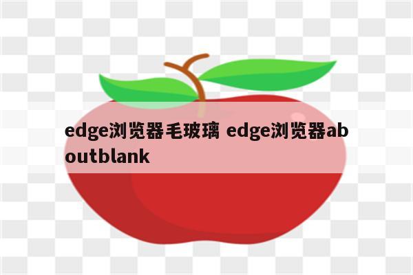 edge浏览器毛玻璃 edge浏览器aboutblank