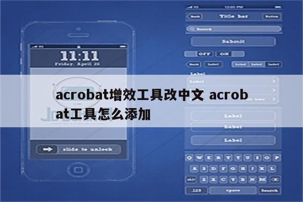 详细阅读:acrobat增效工具改中文 acrobat工具怎么添加 acrobat增效工具改中文 acrobat工具怎么添加