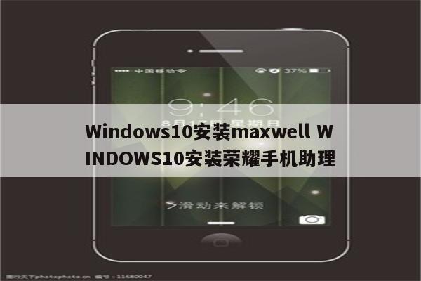 Windows10安装maxwell WINDOWS10安装荣耀手机助理