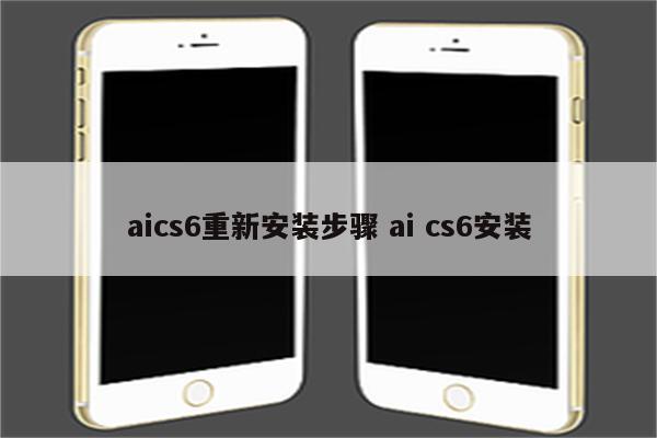 aics6重新安装步骤 ai cs6安装