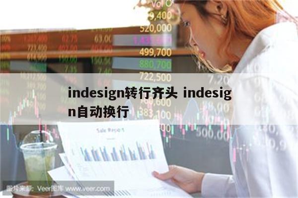 indesign转行齐头 indesign自动换行