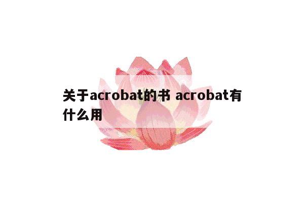 关于acrobat的书 acrobat有什么用
